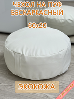 Чехол 60х20 на пуф круглый бескаркасный Экокожа