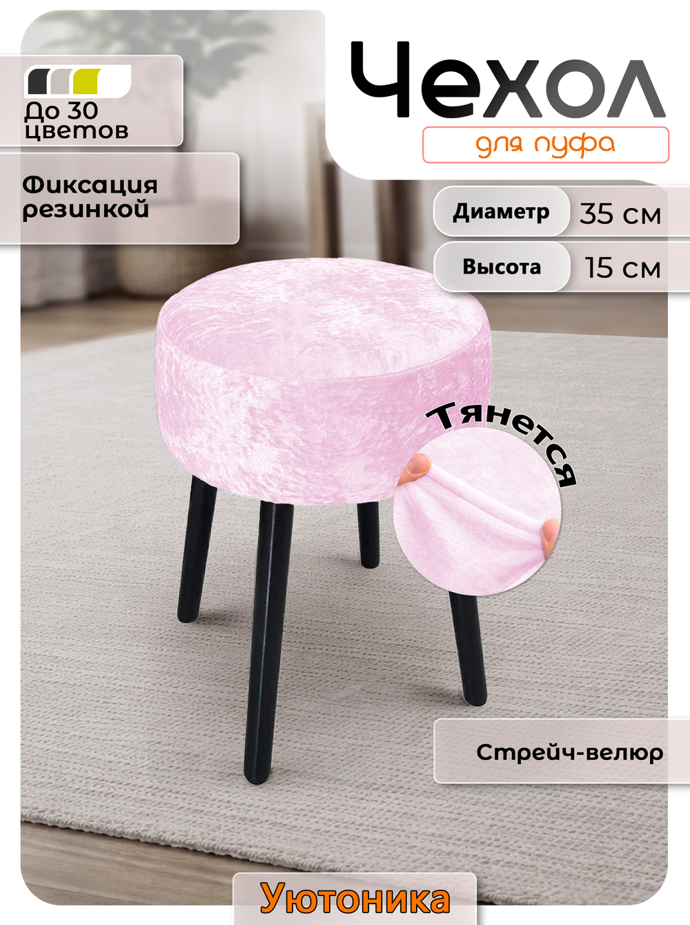 Чехол на круглый пуф 35х15 стрейч-велюр