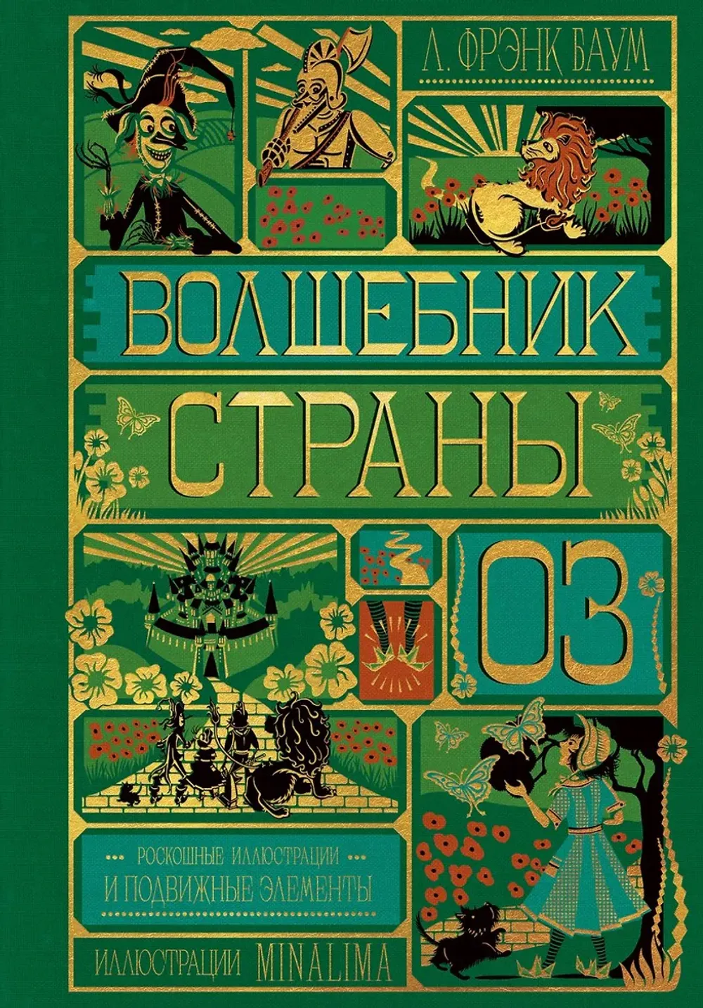 Книга Волшебник страны Оз (Интерактивное издание MinaLima)