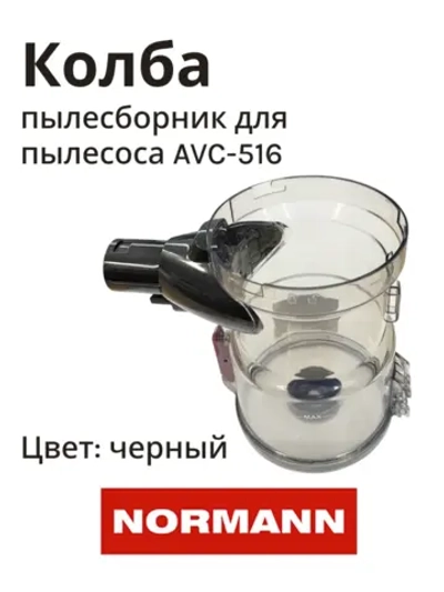 Колба пылесборник для пылесоса Normann AVC-516 HJC-2207-18-32-01 (черный) (КОЛБА СЕРАЯ)