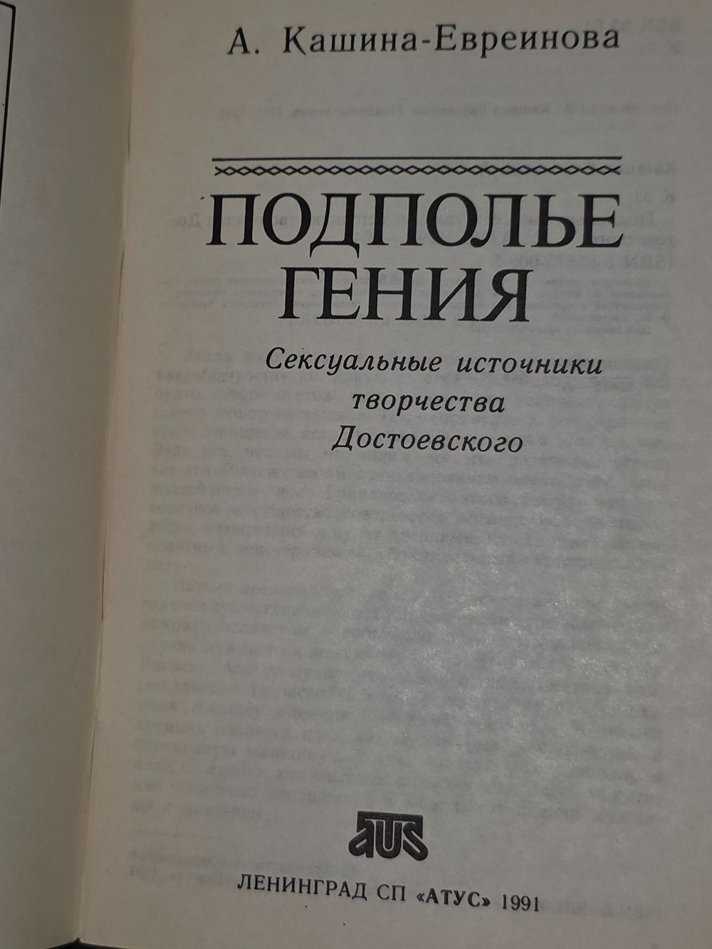 А.Кашина-Евреинова. Подполье гения. Сексуальные источники творчества Достоевского