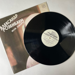 Винтажная виниловая пластинка LP Александр Розенбаум Мои Дворы (СССР 1988)