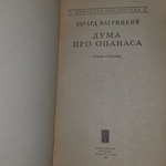 Книга "Дума про Опанаса "