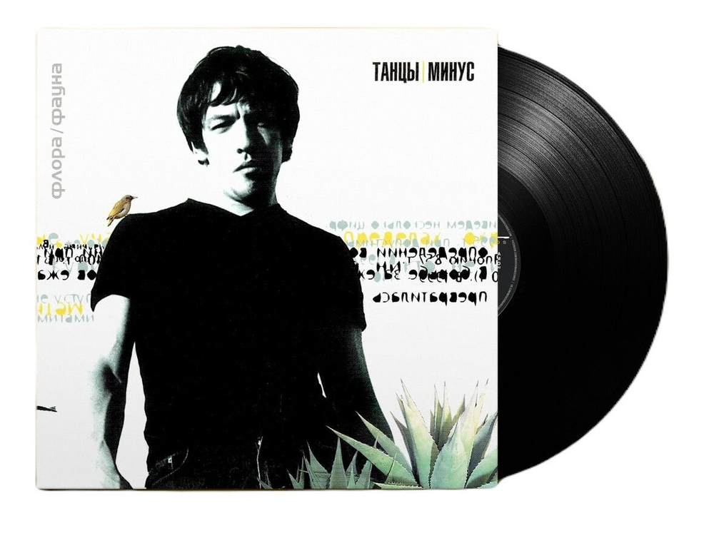 Танцы Минус — Флора-Фауна (LP)