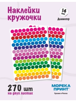 Наклейки кружочки цветные 270 шт, диаметр 14 мм