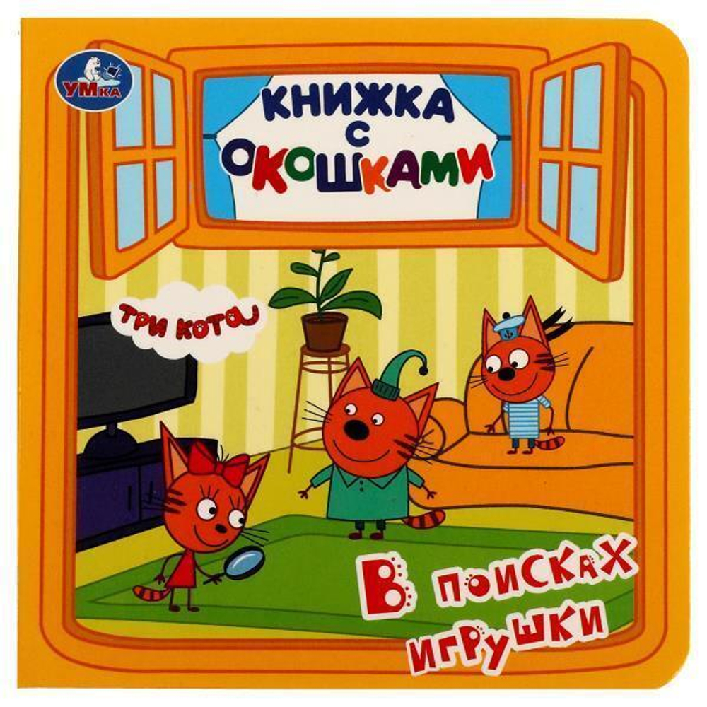 Книжка с окошками "В поисках игрушки. Три кота" 978-5-506-06237-0 (80) (Умка)