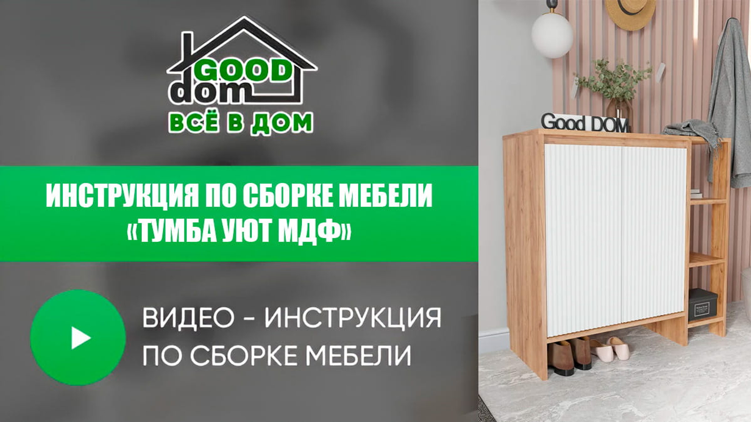 Инструкция по сборке тумбы «Уют» МДФ