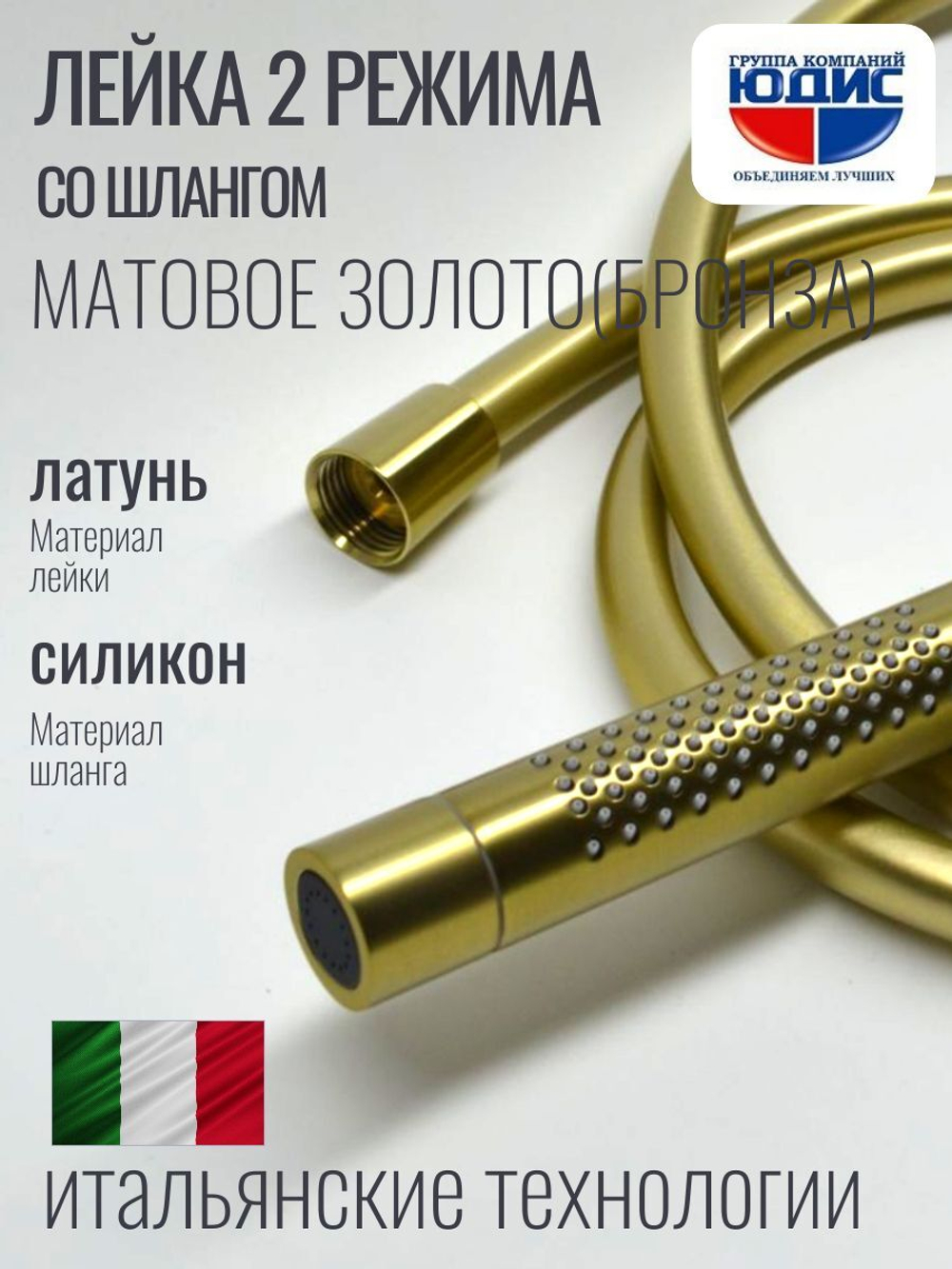 2001-S Лейка для душа, 2 функции, трубчатый (Мат. Золото) GANZER