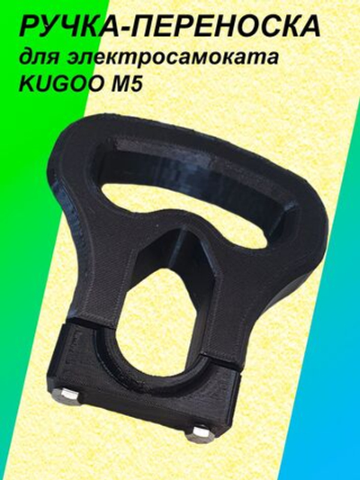 Ручка-переноска для электросамоката KUGOO M5