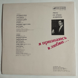 Винтажная виниловая пластинка LP Владимир Сергеев Я Признаюсь В Любви (Песни На Стихи В. Сергеева) (СССР 1985) (Кобзон, Бернес, Белов, Трошин)