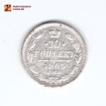 10 копеек 1905 СПБ АР  Николай II VF-