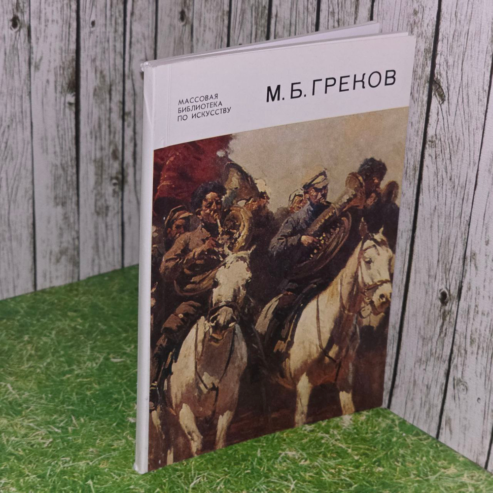 Митрофан Борисович Греков. Лапунова Нина Филипповна