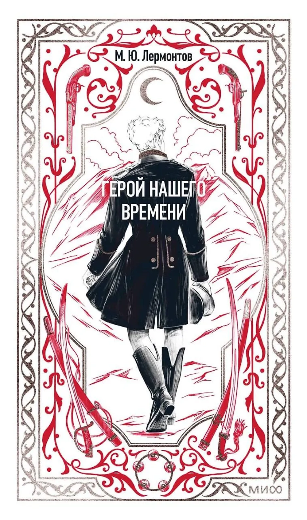 Герой нашего времени