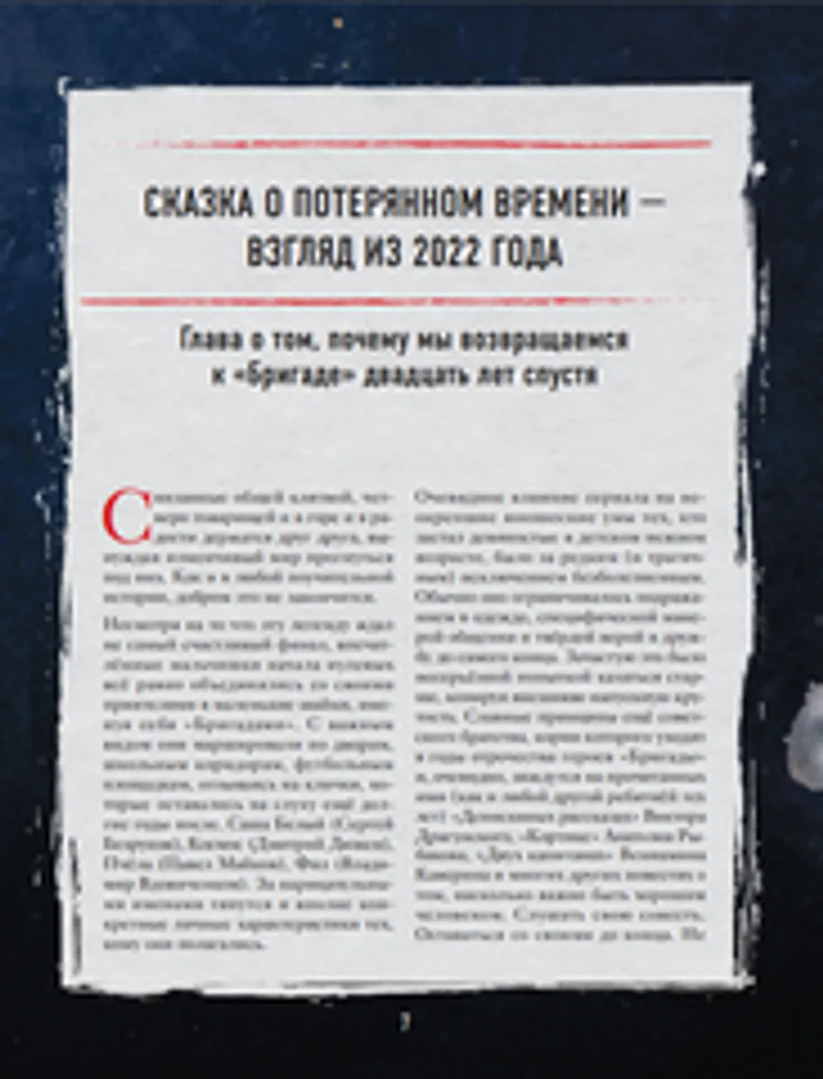 Бригада. Однажды в России... История создания культового сериала