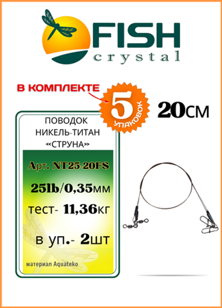 Поводок рыболовный Fish Crystal Никель-Титан струна 20см ( 5 упаковок )