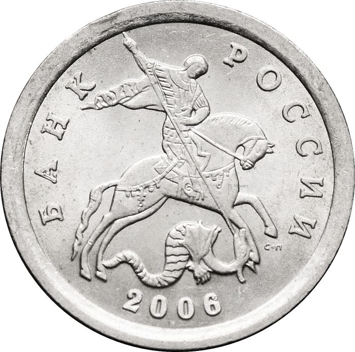 1 копейка 2006 СП