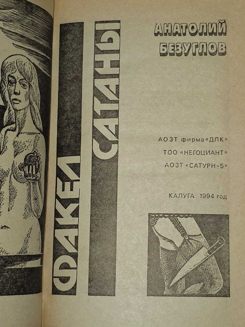 Факел сатаны. Безуглов Анатолий Алексеевич