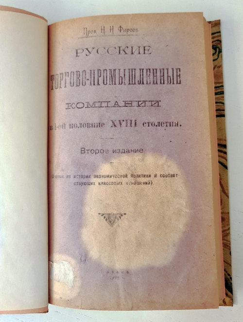 "Русские торгово-промышленные компании в 1-й половине XVIII столетии. (Очерки из истории торгово-промышленной политики и соответствующих общественных отношений)". Профессор Н.Н.Фирсов. 1922г.