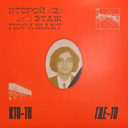 Виниловая пластинка Второй этаж поражает — Кто-то где-то