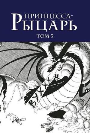 Принцесса-Рыцарь. Том 3 (второй тираж)