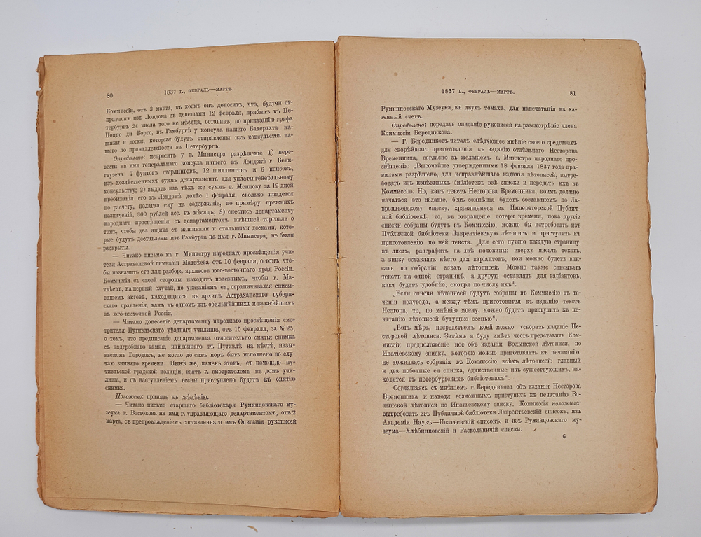 "Протоколы заседаний Археологической Комиссии 1835 - 1840 г"  1885 г.