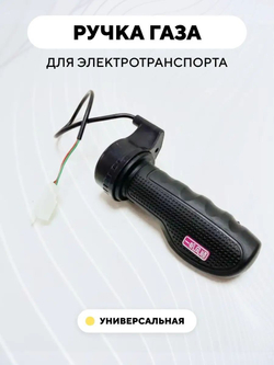 Ручка газа HZ-22 для электросамоката, электровелосипеда, электромопеда