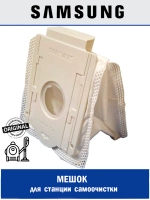 Мешок пылесборник для станции очистки - DJ67-00869A Samsung (DJ67-00869C)
