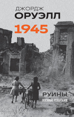1945. Руины