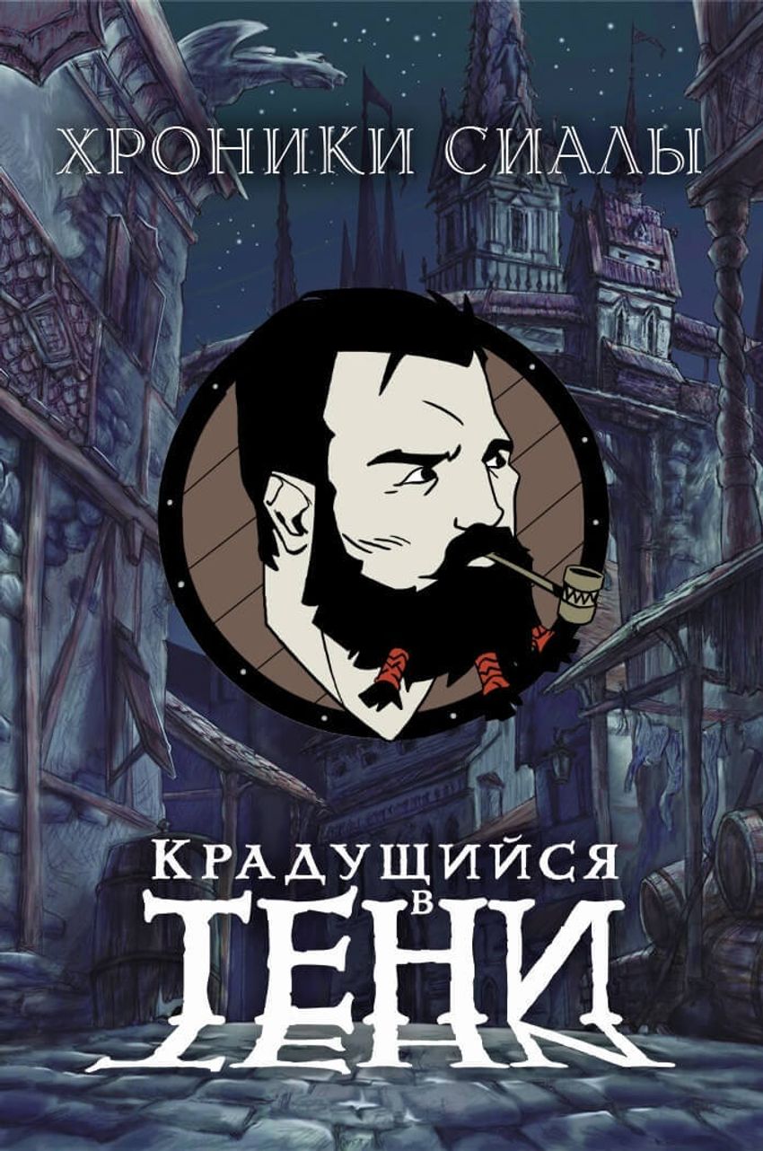 Металлический пин "Хроники Сиалы. Крадущийся в тени: Халлас"