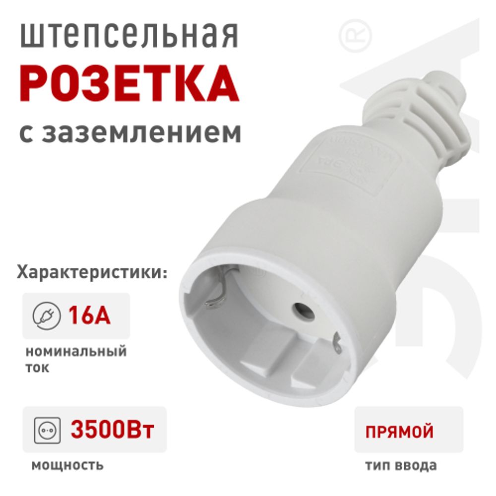 Розетка ЭРА R4(W) кабельная c заземлением 16A прямой ввод белая | Электротовары