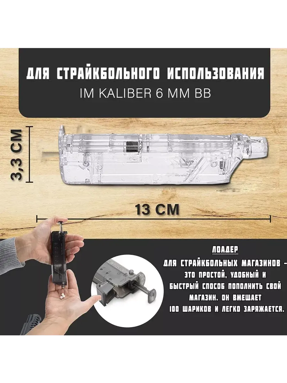 Лоадер (Speedloader) для страйкбола на 100 шаров прозрачный