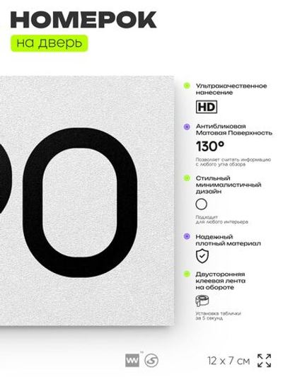 Номер на дверь 690, табличка на дверь для офиса, квартиры, кабинета, аудитории, склада, белая 120х70 мм, Айдентика Технолоджи