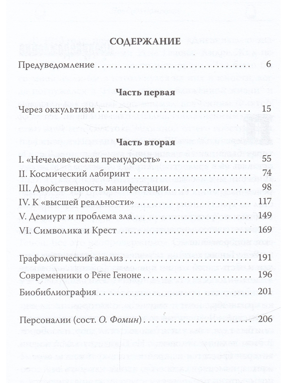 Рене Генон. Премудрость посвящения.