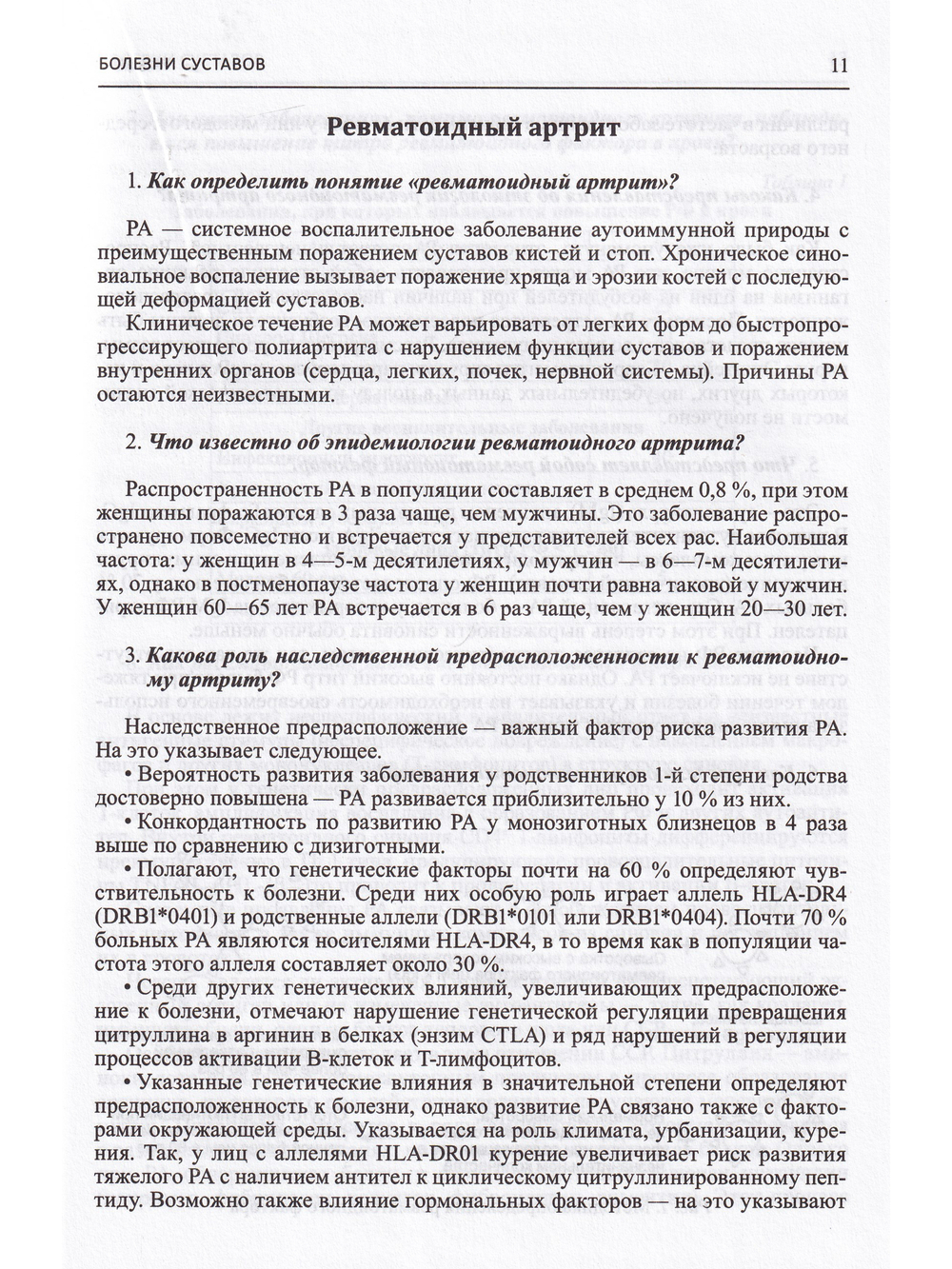 Факультетская терапия Болезни суставов.Болезни почек.Артериальные гипертензии Том 1