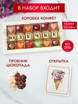 Конфеты шоколадные коробка набор подарочный Юлечке