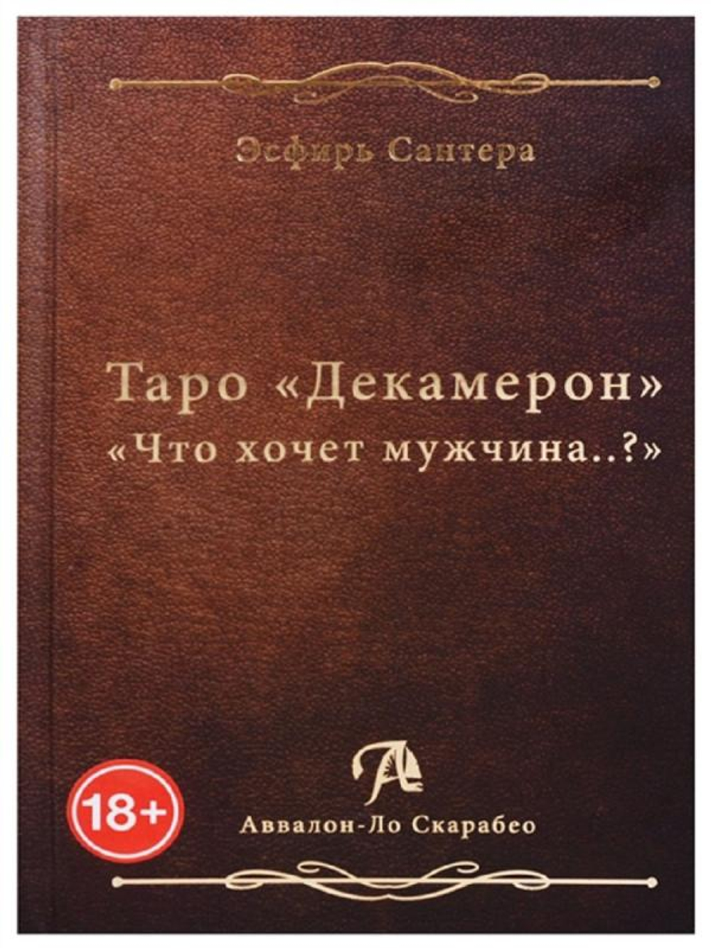 Книга Таро Декамерон. Что хочет мужчина..?