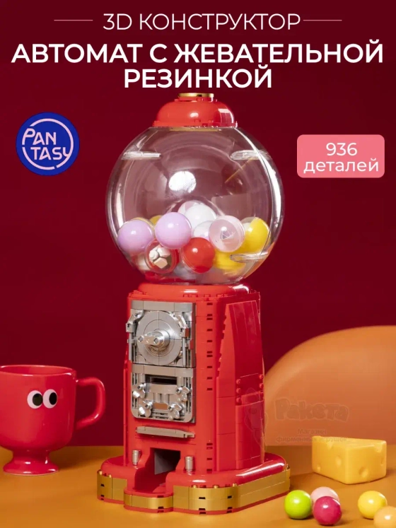 3Д Конструктор Автомат с жевательной резинкой