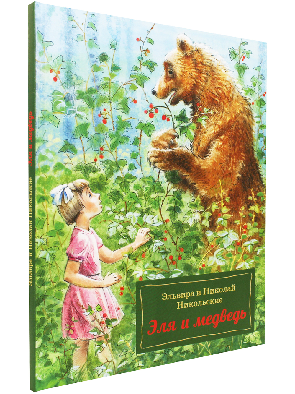 Эля и Медведь