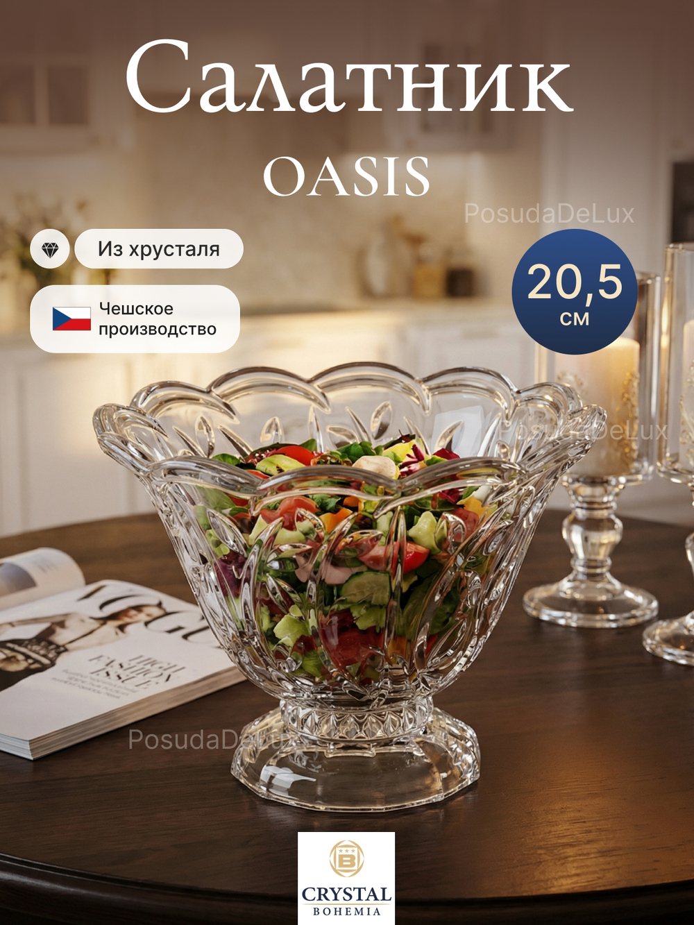Салатник "OASIS" хрусталь 20,5 см