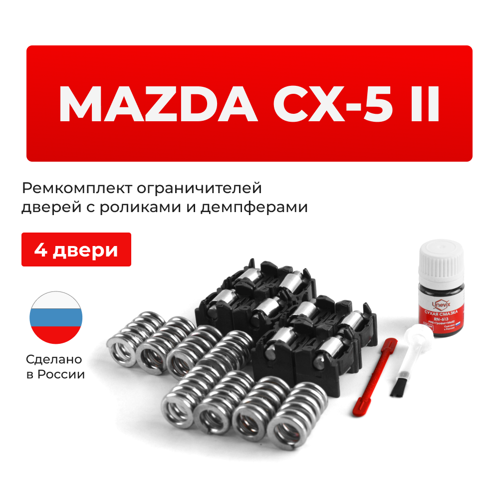 Ремкомплект ограничителей дверей Mazda CX-5 (II) KF (4 двери, тип 16(PR)) 2016-2022