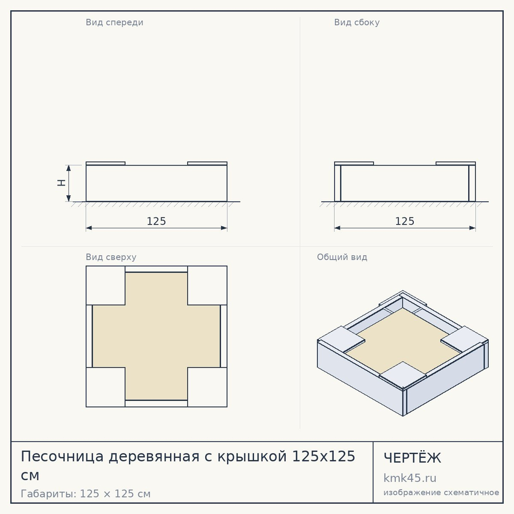 Чертёж: Песочница деревянная с крышкой 125x125 см