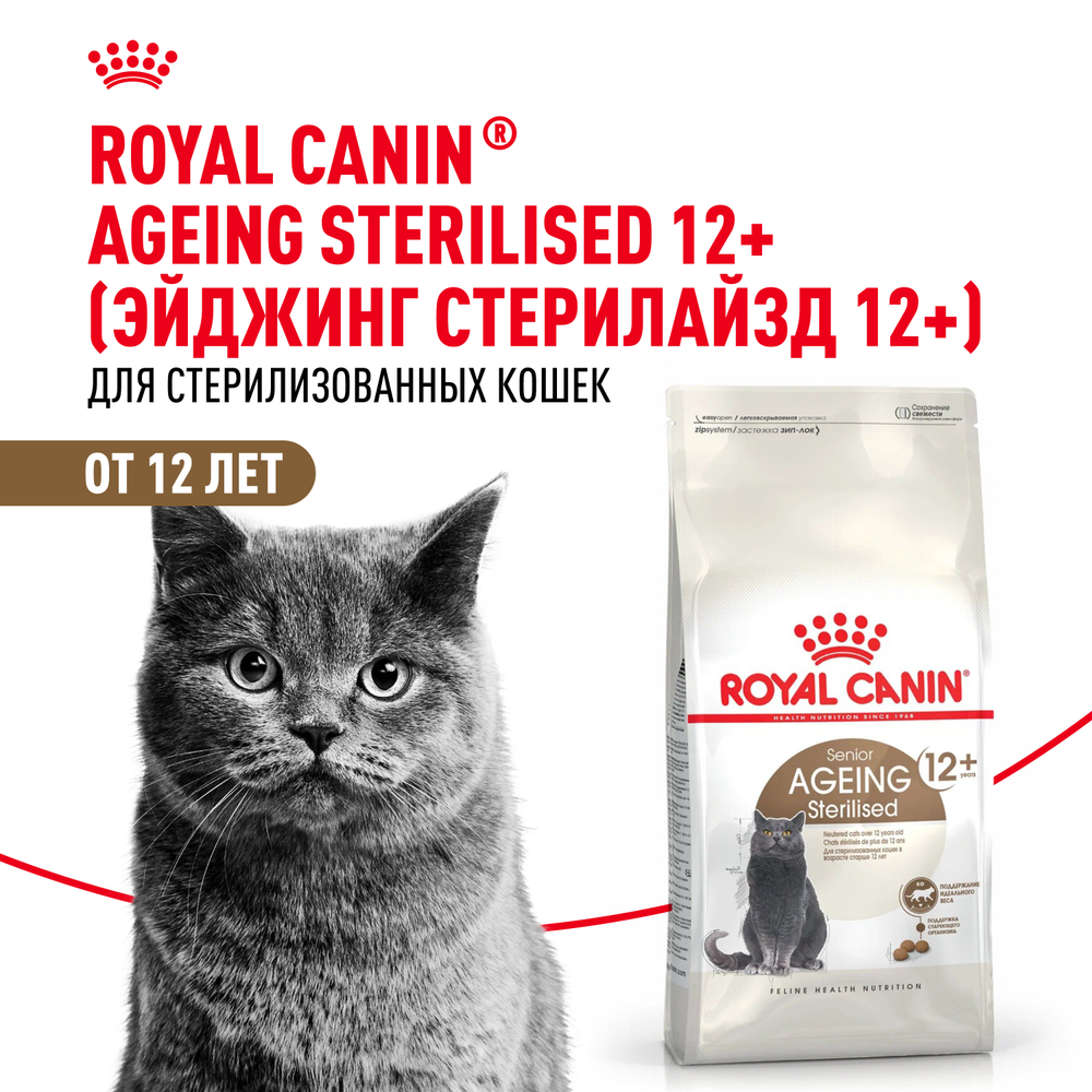 Royal Canin Ageing Sterilised 12+ Корм сухой полнорационный сбалансированный для стерилизованных стареющих кошек в возрасте старше 12 лет 2кг