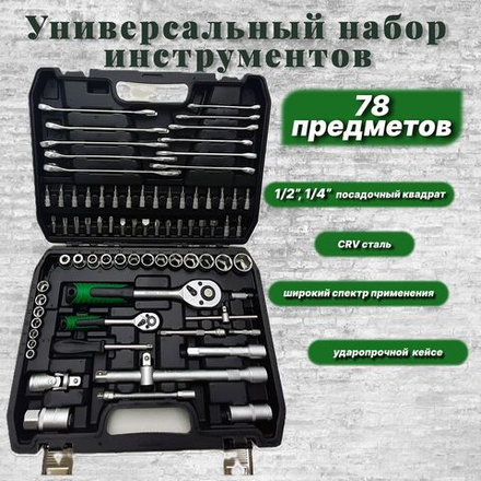Набор инструментов, ключей, для автомобиля, сто, дома, ремонта / 78 предметов в кейсе