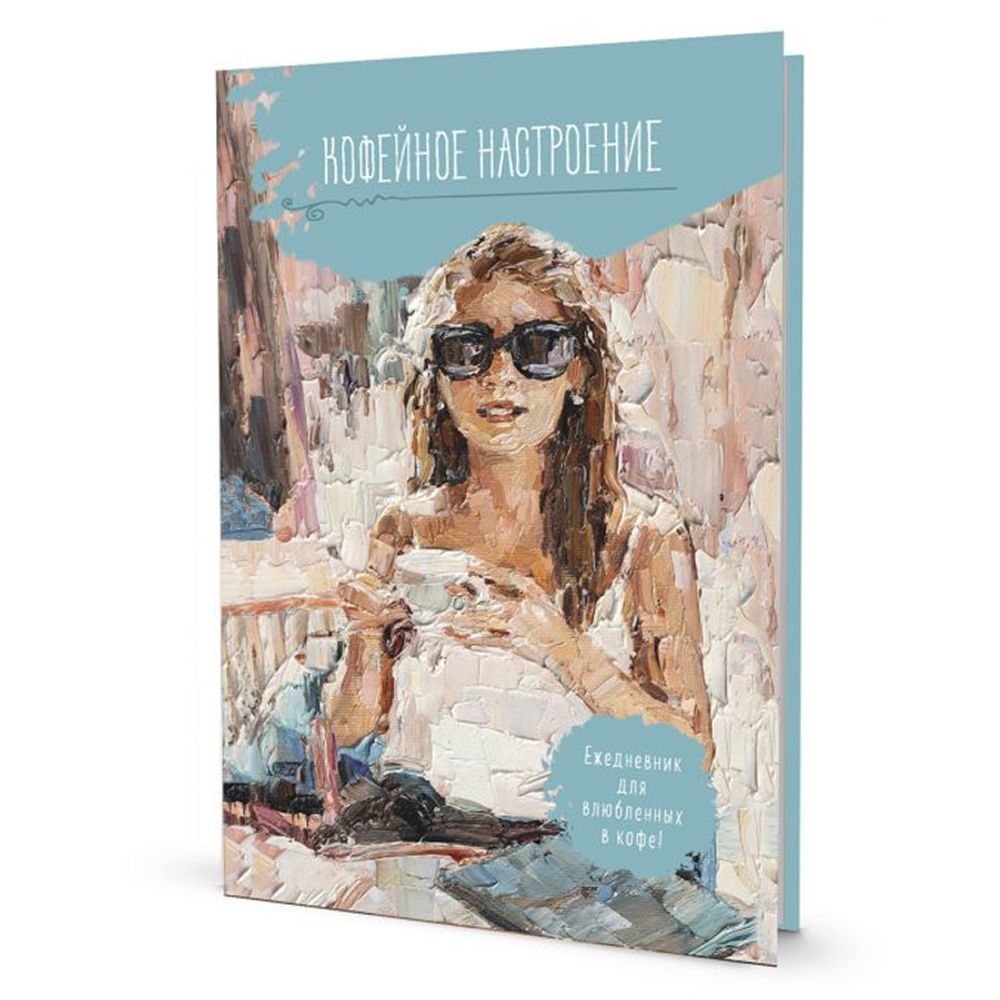 Ежедневник Кофейное настроение (голубая, очки), тв.переплет, 14х21 см, 128 стр Ежедневник Кофейное настроение (голубая, очки), тв.переплет, 14х21 см, 128 стр