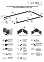 Гарпун для шинопровода в натяжной потолок Hesby Lighting ElDeko HSBL_0166