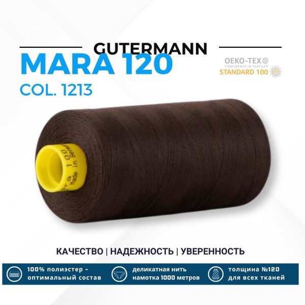 Нитка Gutermann Mara 120 (1000 метров), 1 кат., универсальная | 1213 черно-кофейный
