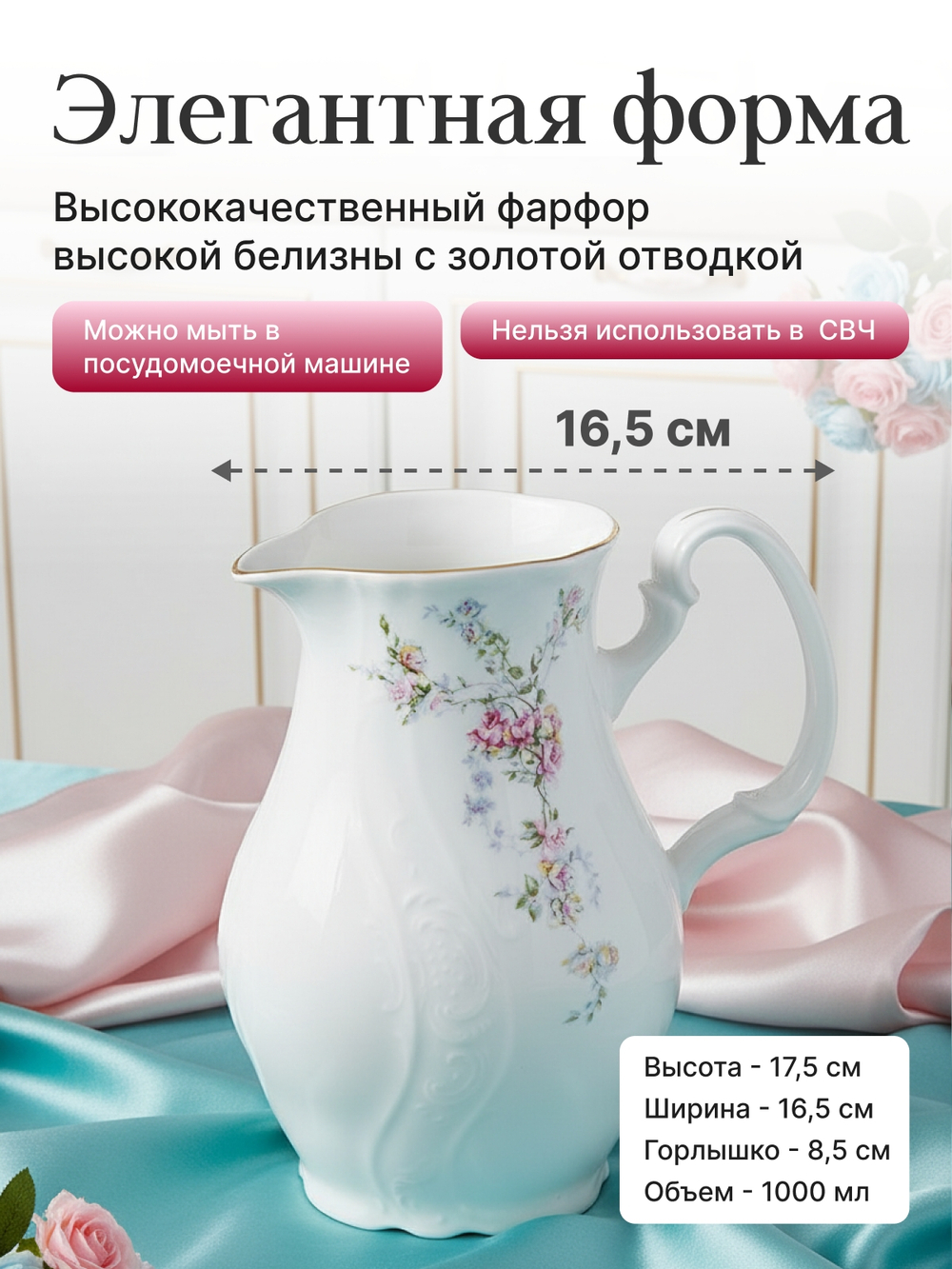 Молочник "Bernadotte" Дикая роза 1000 мл