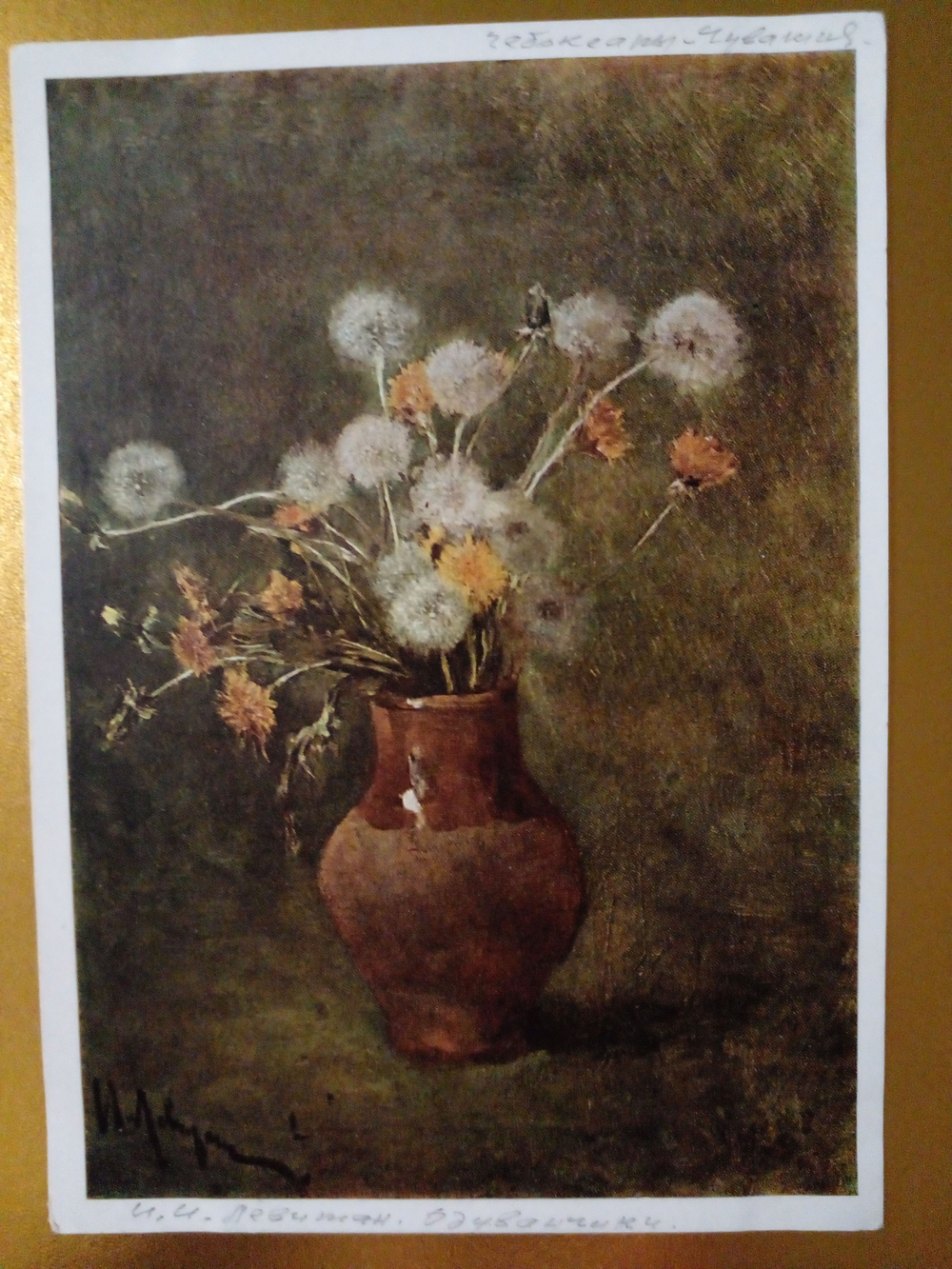 Винтажная открытка СССР И. И. Левитан. Одуванчики. 1965 г.