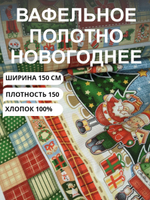 4 купона (150х252см)Ткань хлопчатобумажная полотенечная арт. 60 "Новогодний калейдоскоп",100% хлопок, Плотность 150 гр/м.кв., для полотенец,