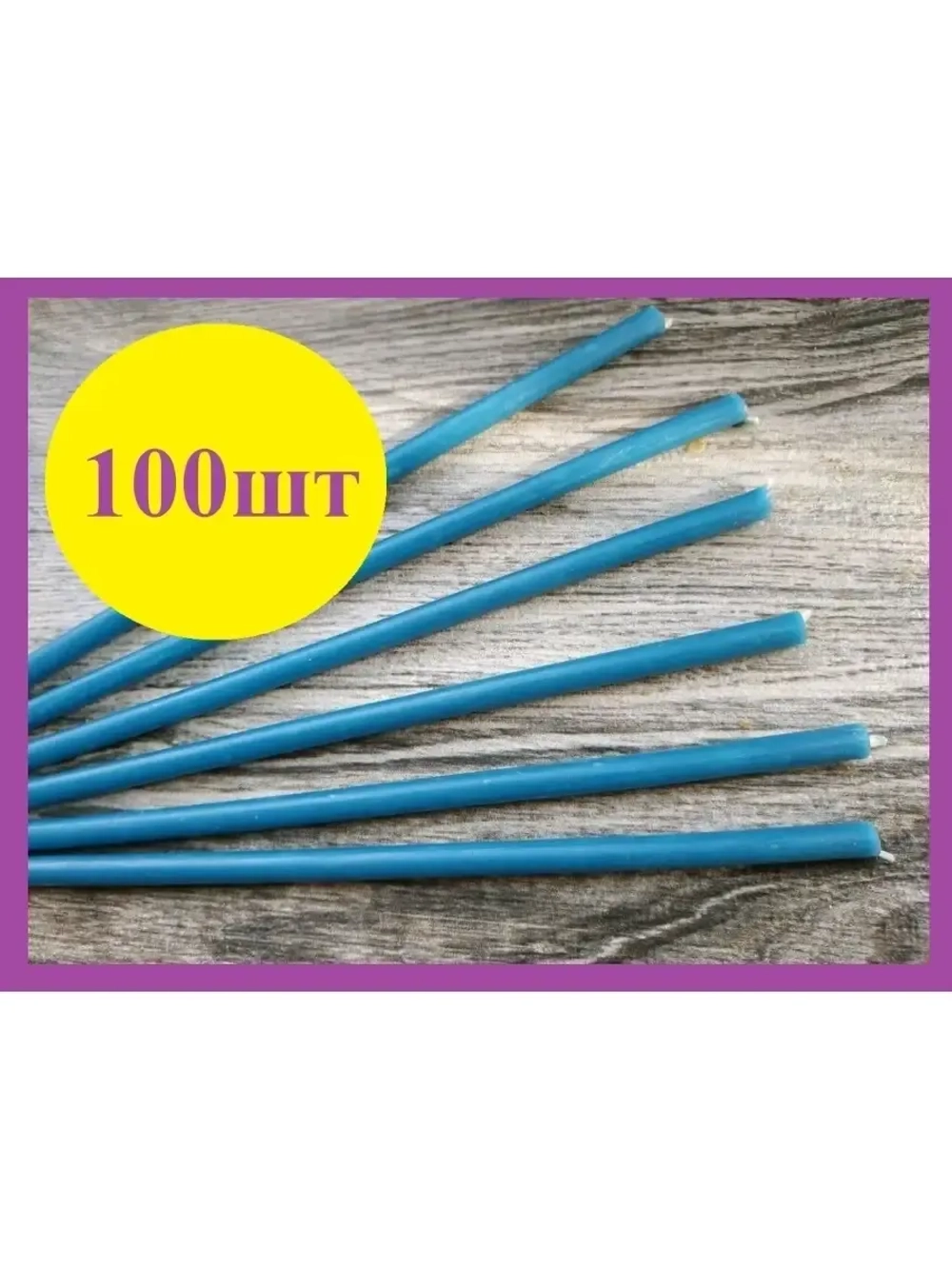 Свечи восковые синие 100 штук №140